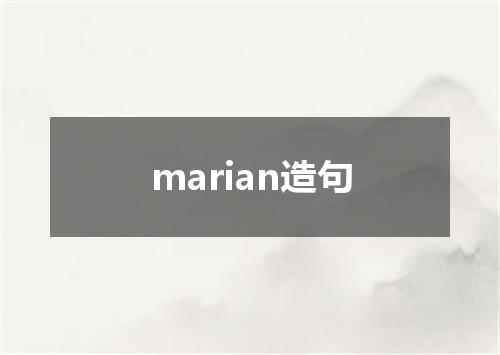 marian造句
