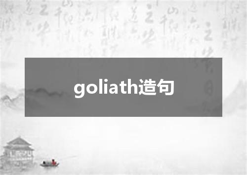 goliath造句