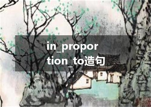 in_proportion_to造句