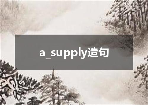 a_supply造句