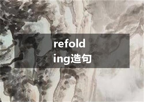 refolding造句