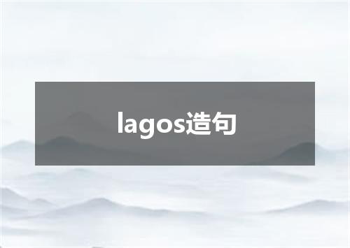 lagos造句