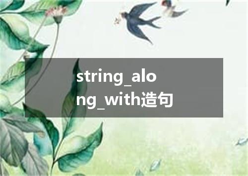 string_along_with造句