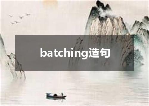 batching造句