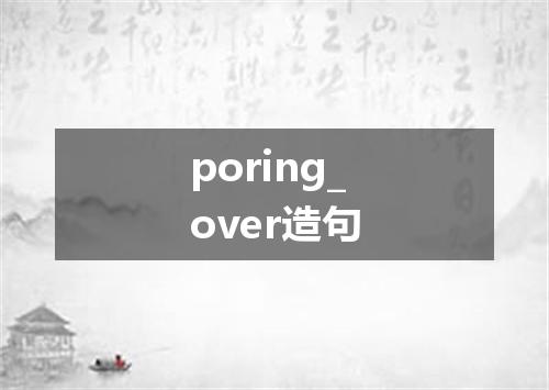 poring_over造句