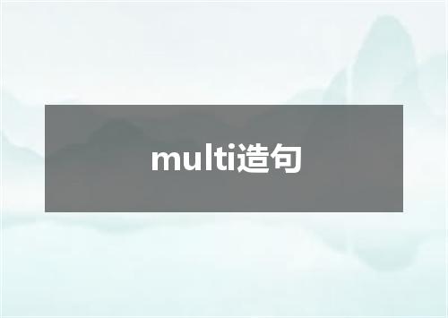 multi造句