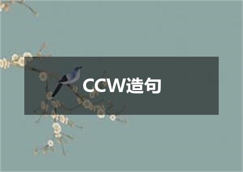 CCW造句