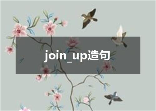 join_up造句