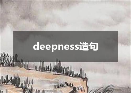 deepness造句