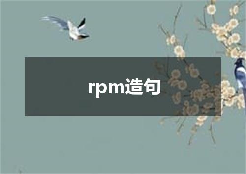rpm造句