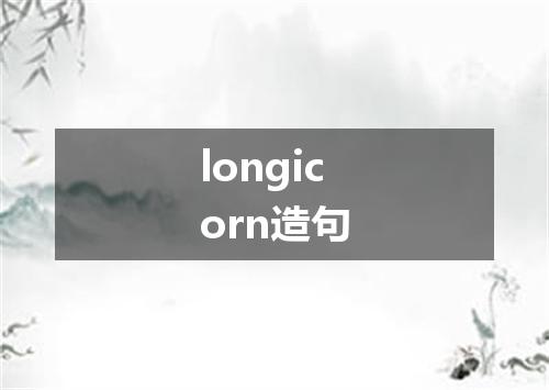 longicorn造句