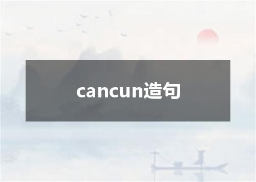 cancun造句