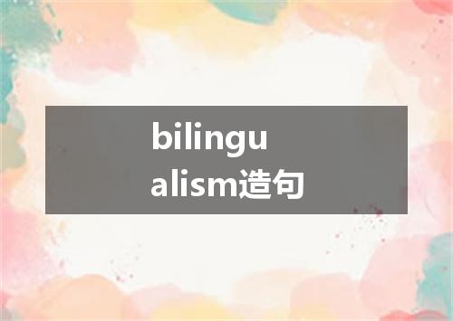 bilingualism造句
