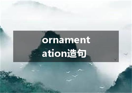 ornamentation造句
