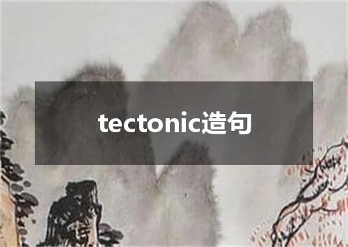 tectonic造句