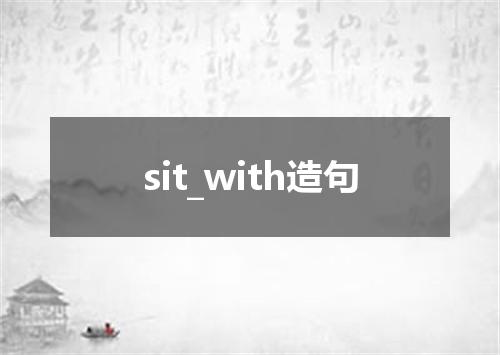 sit_with造句