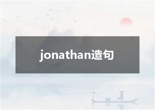 jonathan造句