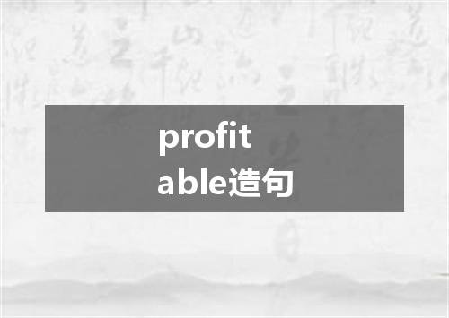 profitable造句