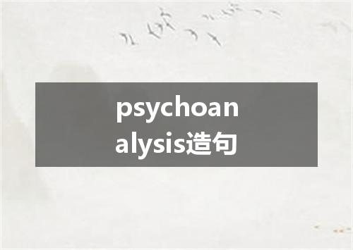 psychoanalysis造句