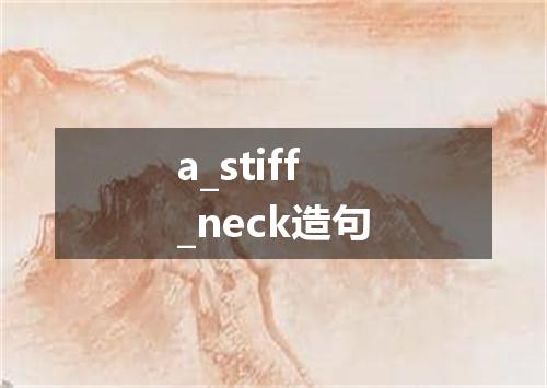 a_stiff_neck造句