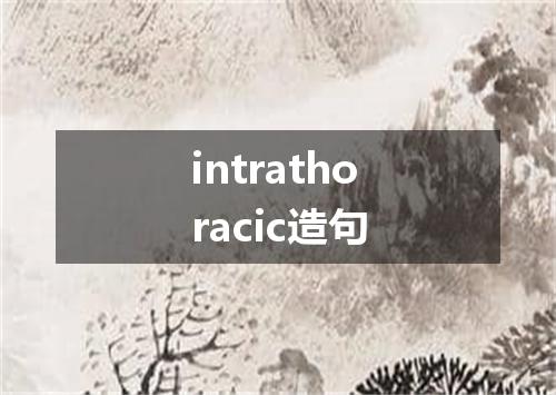 intrathoracic造句