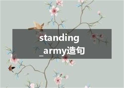 standing_army造句