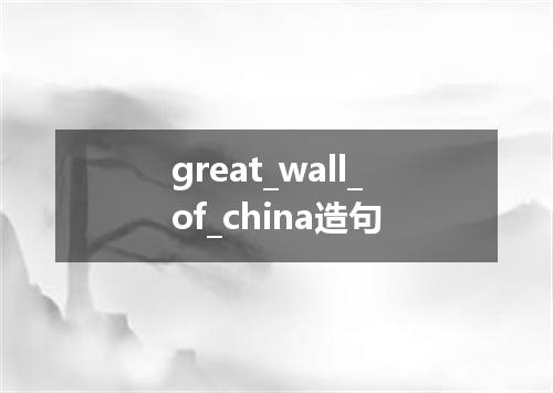 great_wall_of_china造句