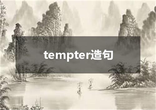 tempter造句