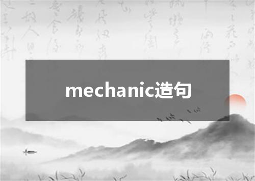 mechanic造句