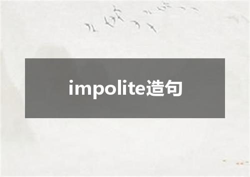 impolite造句