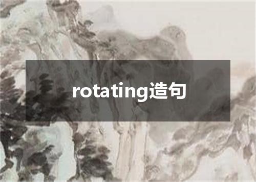 rotating造句