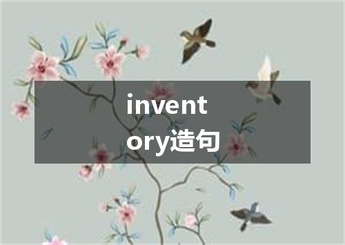 inventory造句
