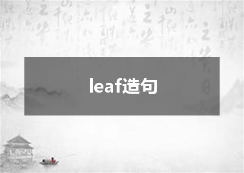 leaf造句