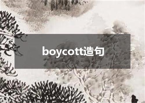 boycott造句