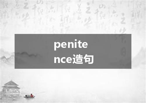 penitence造句