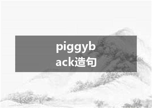piggyback造句