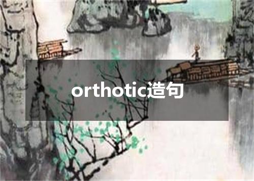 orthotic造句