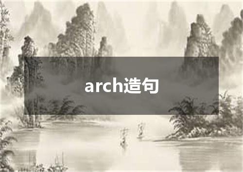 arch造句