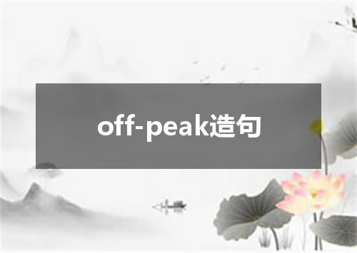 off-peak造句