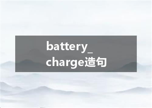 battery_charge造句