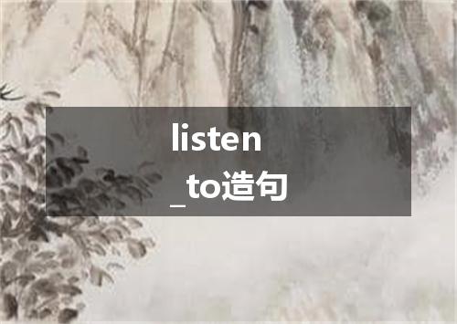 listen_to造句
