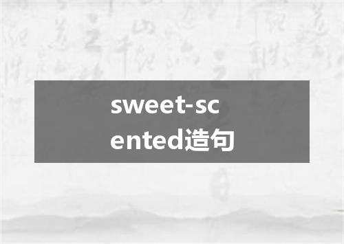 sweet-scented造句