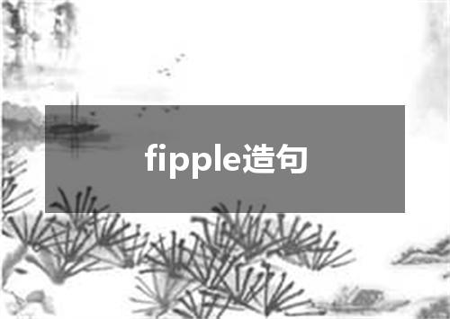 fipple造句