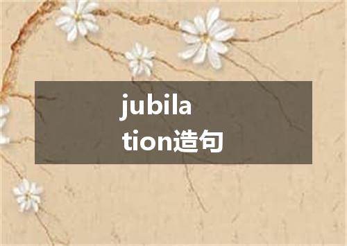 jubilation造句