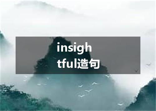 insightful造句