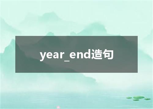 year_end造句