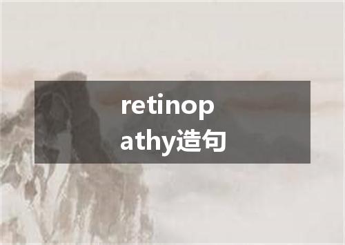 retinopathy造句
