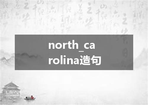 north_carolina造句