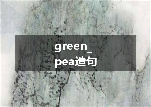 green_pea造句