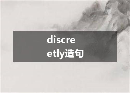 discreetly造句